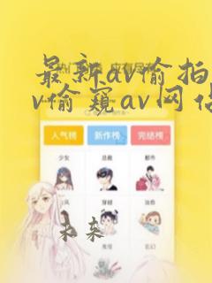 最新av偷拍av偷窥av网站