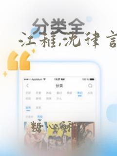 江稚,沈律言