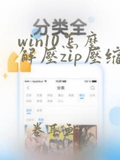 win10怎么解压zip压缩文件