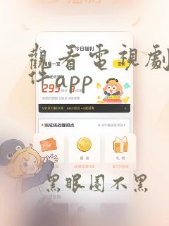 观看电视剧的软件app