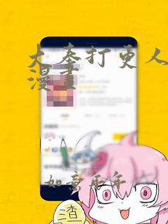 大奉打更人动态漫画