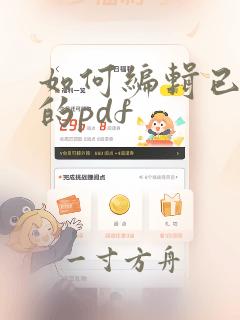 如何编辑已签名的pdf