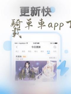 骑单车app下载