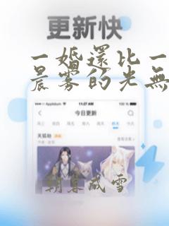 一婚还比一婚高晨雾的光无删减