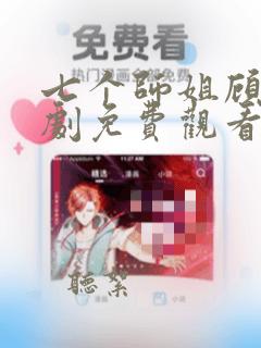 七个师姐顾凡短剧免费观看