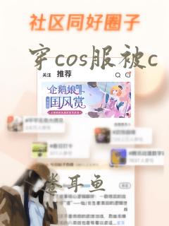 穿cos服被c