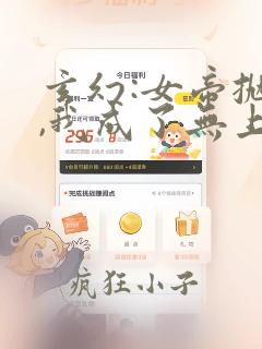 玄幻:女帝抛夫,我成了无上大反派