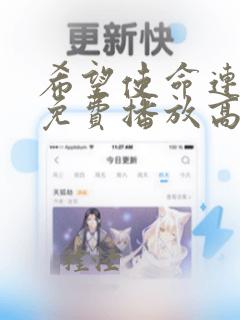 希望使命连续剧免费播放高清