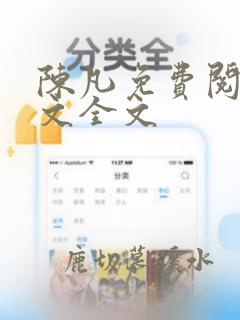 陈凡免费阅读全文全文