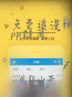 免费追漫神器app推荐