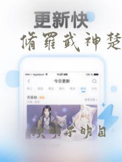 修罗武神楚月