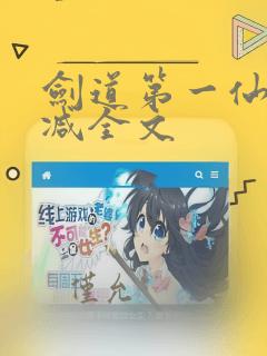 剑道第一仙无删减全文