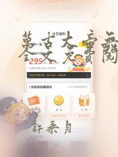 万古大帝无弹窗全文免费阅读