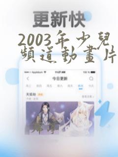 2003年少儿频道动画片