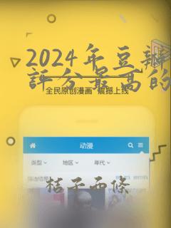 2024年豆瓣评分最高的电影