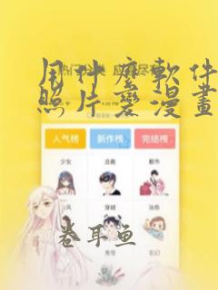 用什么软件能把照片变漫画