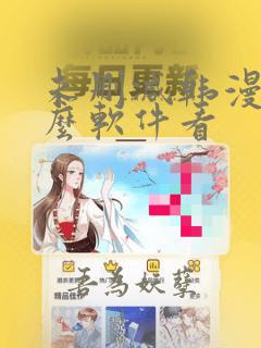 未删减韩漫用什么软件看