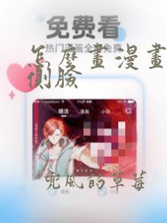 怎么画漫画男生侧脸