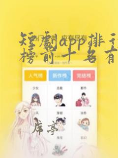 短剧app排行榜前十名有哪些