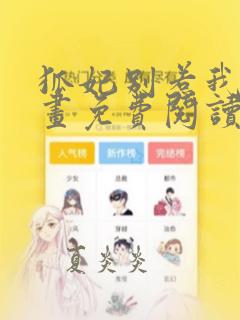 狐妃别惹我2漫画免费阅读下