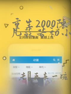 重生2000陈凡苏若初小说免费阅读