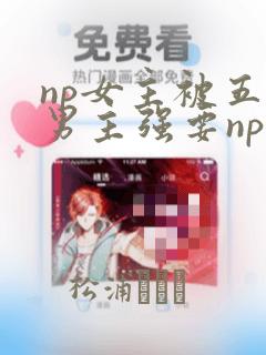 np女主被五个男主强要np