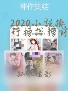 2020小说排行榜总榜前十名