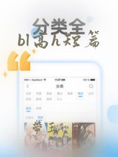 bl高h短篇