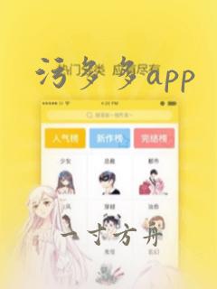 污多多app