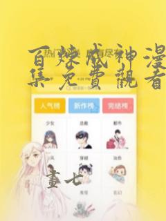 百炼成神漫画全集免费观看