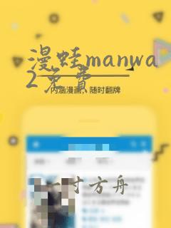 漫蛙manwa2免费