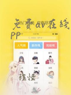 免费av在线app