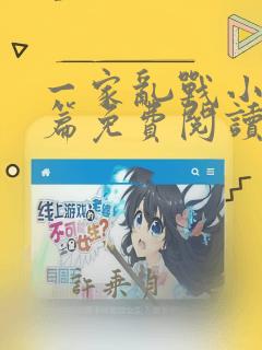 一家乱战小说全篇免费阅读无弹窗