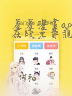 羞羞漫画app在线免费观看