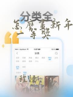 怎么画新年小报 一等奖