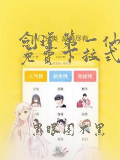 剑道第一仙漫画免费下拉式六漫画