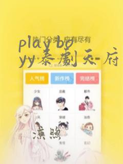 play boyy泰剧天府泰剧在线观看