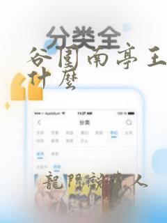 谷围南亭王爷叫什么