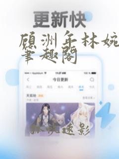 顾洲年林婉小说笔趣阁