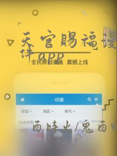 天官赐福漫画软件app