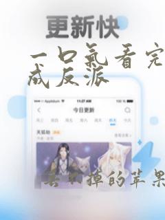 一口气看完穿越成反派