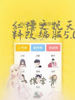 红楼之挽天倾加料改编版5.0版