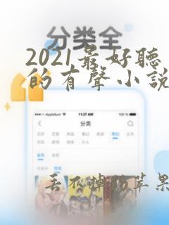 2021最好听的有声小说排行