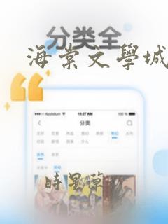 海棠文学城怎么