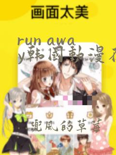 run away韩国动漫在线观看