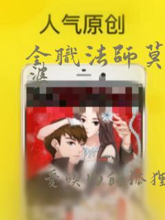 全职法师莫凡老婆