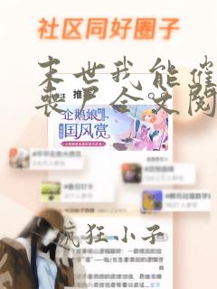 末世我能催眠女丧尸全文阅读