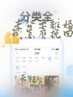 老公要离婚不理我怎么挽回