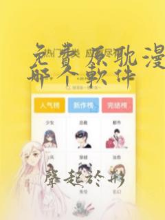 免费原耽漫画用哪个软件