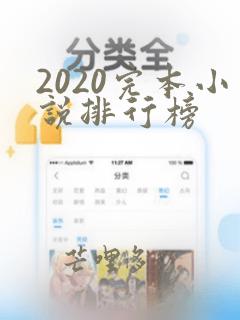 2020完本小说排行榜